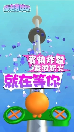 暴走的球球安卓版
