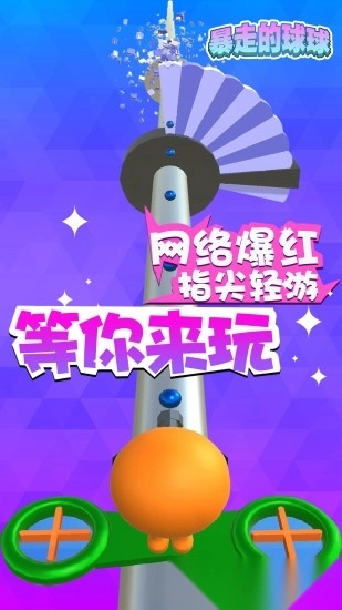 暴走的球球安卓版