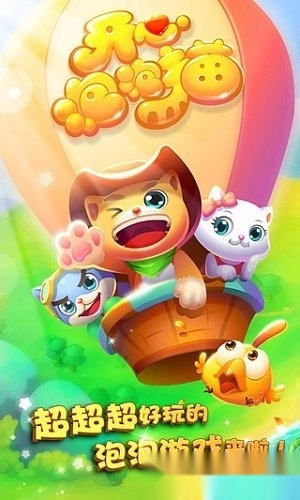 开心泡泡猫安卓版