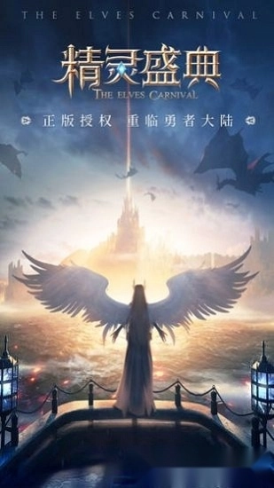 精灵盛典游戏安卓版