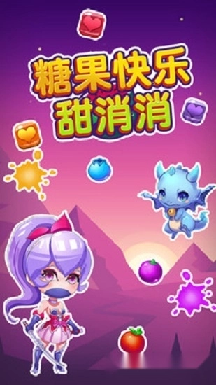 糖果快乐甜消消安卓版