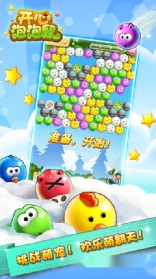 开心泡泡鼠安卓版图2
