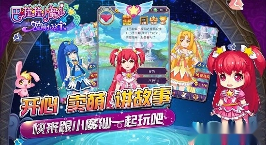 巴啦啦小魔仙魔箭小公主安卓版