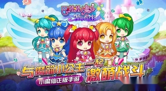 巴啦啦小魔仙魔箭小公主安卓版