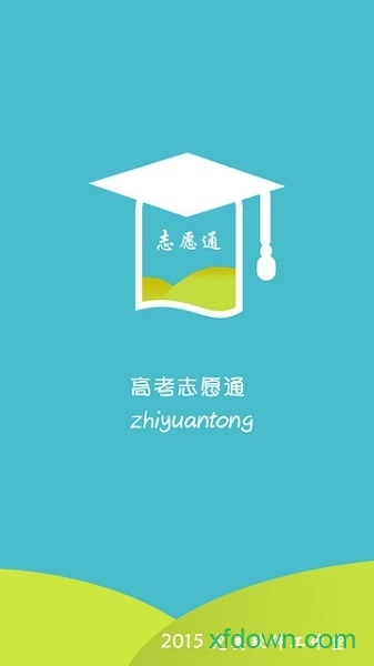 高考志愿通安卓版