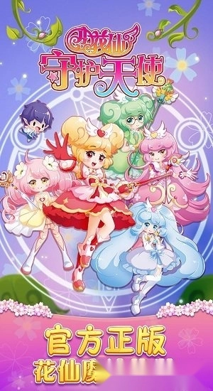 小花仙守护天使游戏安卓版