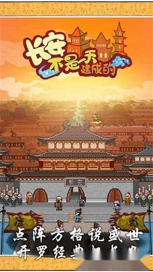 长安不是一天建成的安卓版