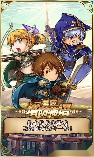 疯狂塔防物语安卓版