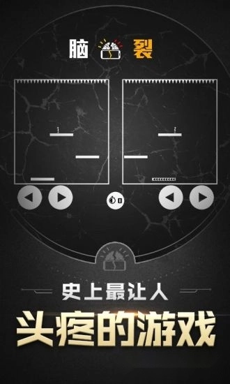 脑裂游戏免费版(1)