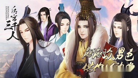 后宫三千人安卓版