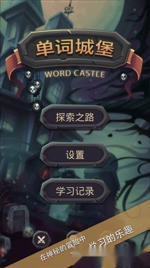 单词城堡中文版(3)