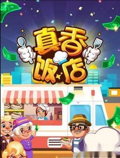 真香饭店安卓版