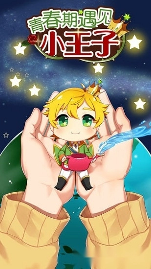 青春期遇见小王子安卓版图3