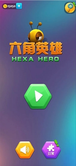 六角拼图英雄安卓版图1