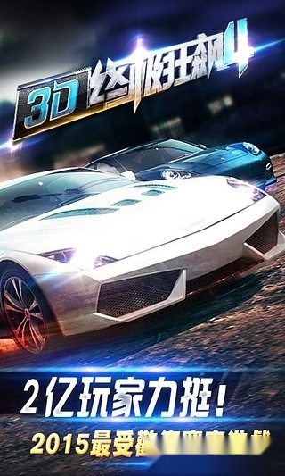 3d终极狂飙4安卓版