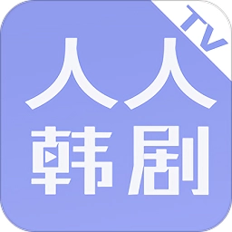 人人韩剧tv手机免费版