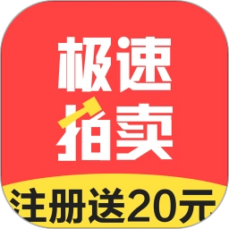 极速拍卖安卓版