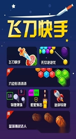 飞刀快手安卓版