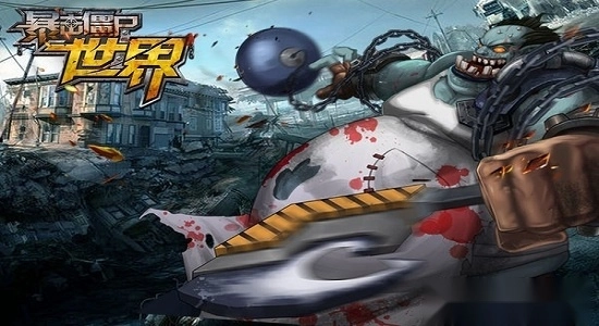暴击僵尸世界游戏安卓版图1