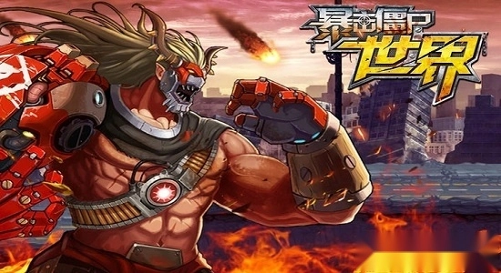 暴击僵尸世界游戏安卓版图4