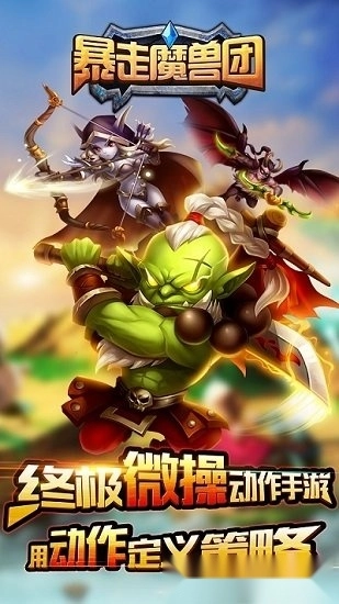 暴走魔兽团最新版(1)