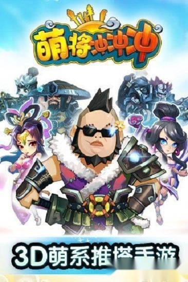 萌将冲冲冲安卓版