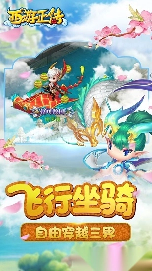 西游正传安卓版