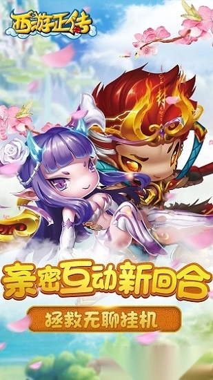西游正传安卓版