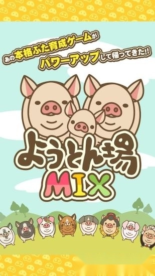 养猪场mix安卓版