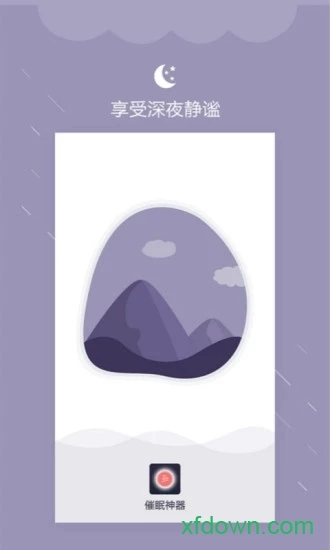 深眠大师安卓版