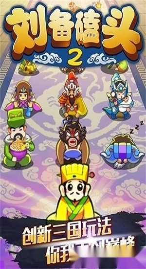 刘备磕头2安卓版