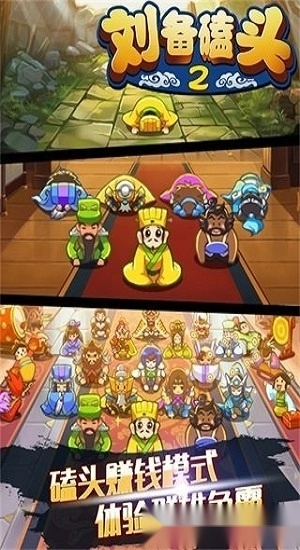 刘备磕头2安卓版