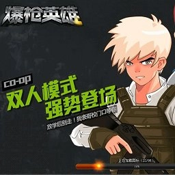 爆枪英雄中文版