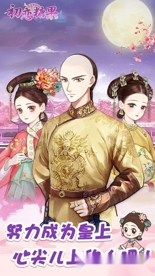 初恋糖果手机版