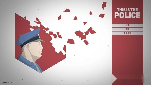 这是警察最新版