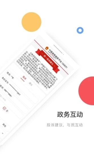 国家政务服务平台安卓版4