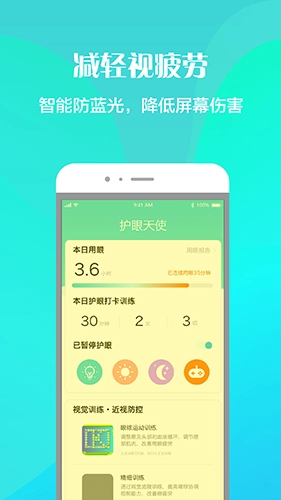 护眼天使软件图3