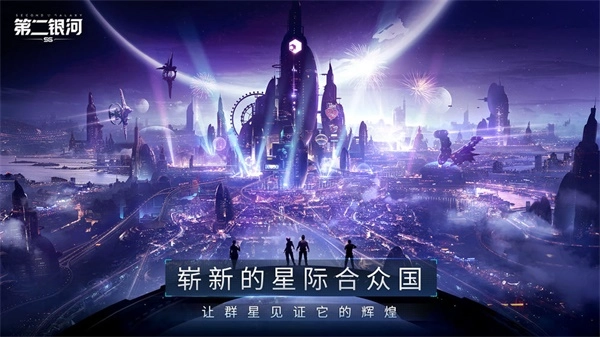 第二银河中文版-图7