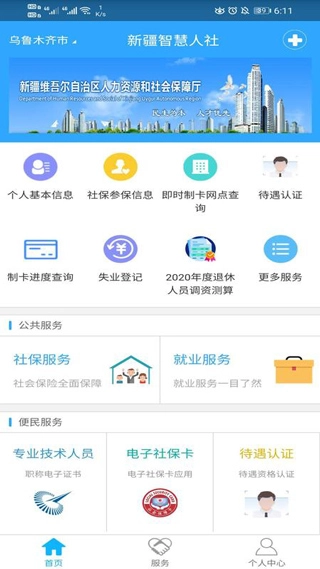 新疆智慧人社最新版(1)