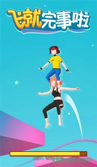 飞就完事了安卓版