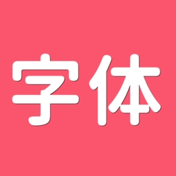 字体美化师手机版