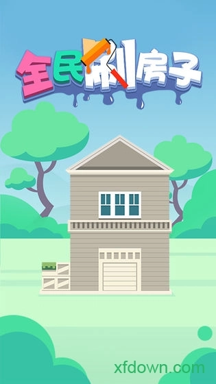 全民刷房子安卓版图2