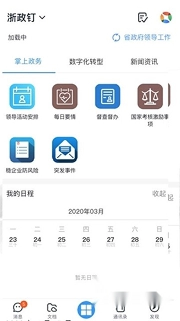 浙政钉安卓版2