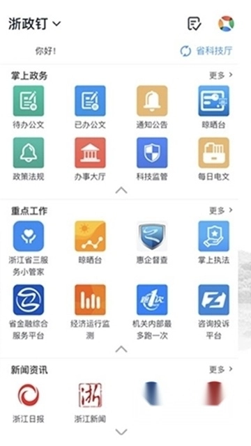 浙政钉安卓版3