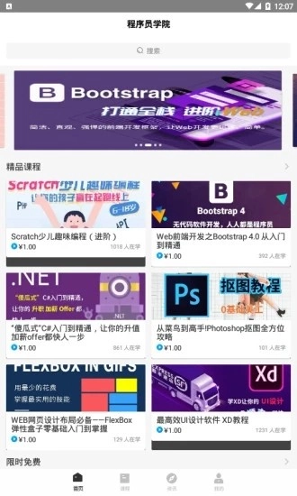 程序员学院安卓版