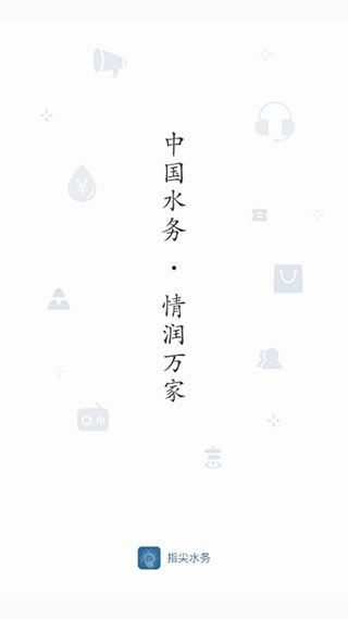 指尖水务手机免费版图1