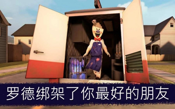 恐怖冰淇淋6通用版(3)