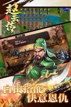三国戏赵云传游戏最新版图5