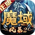 风暴魔域2红包版 V2.6.3