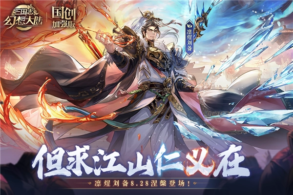三国志幻想大陆国际版截图2